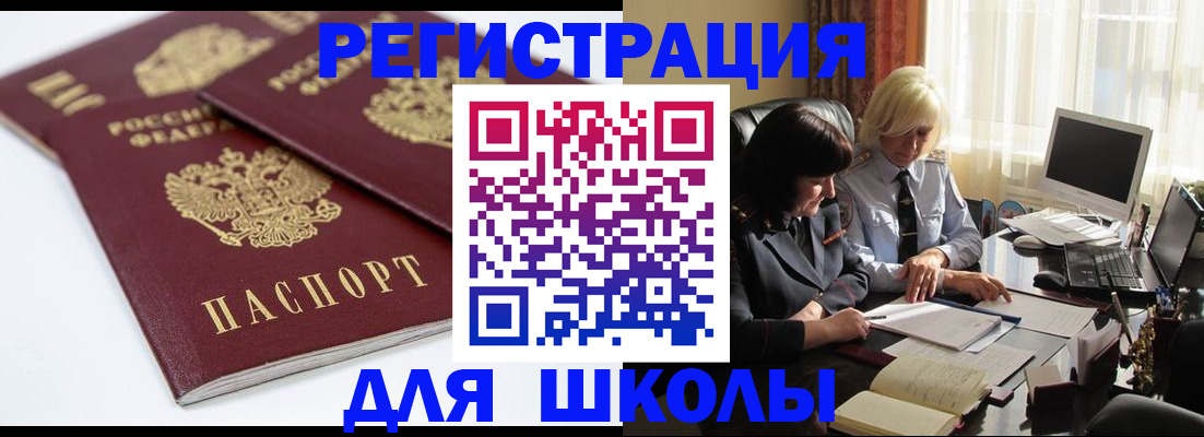 прописка для школы в Алапаевске